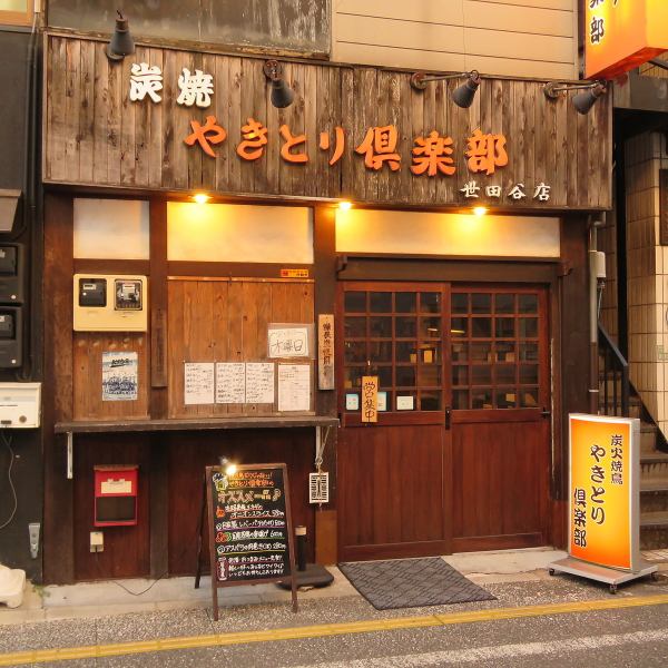 [车站附近]从东急世田谷线松音神社前站步行2分钟♪下班后喝一杯小饮料，和朋友们度过美好的时光♪