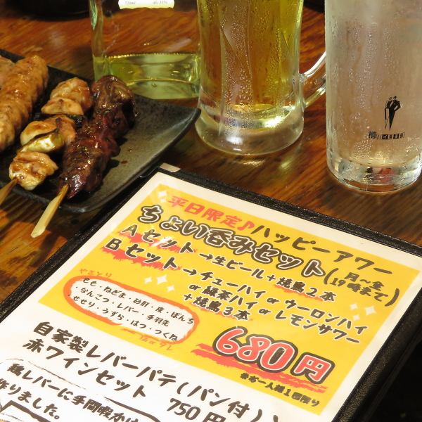 【お得】ハッピーアワー（平日限定のちょい飲みセット）