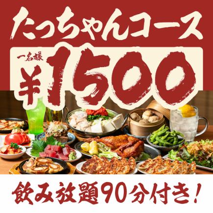 【宴会に♪大満足コース】当日注文OK!お一人様税込3300円★料理6品+90分飲み放題付