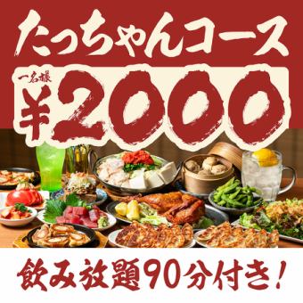 【飲み会で一番人気のコース】高コスパ高ボリュームのたっちゃん8品+90分間飲み放題付☆3850円