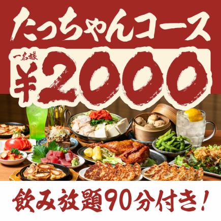【飲み会で一番人気のコース】高コスパ高ボリュームのたっちゃん8品+90分間飲み放題付☆3850円
