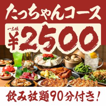当日注文OK！大満足！“鶏の半身揚げ”勢揃い☆たっちゃん9品+90分飲み放題付4400円