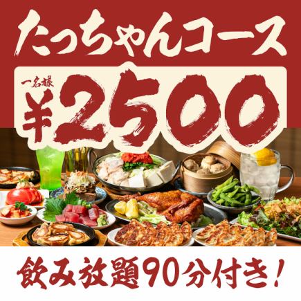 当日注文OK!大満足!“鶏の半身揚げ”勢揃い☆たっちゃん9品+90分飲み放題付4400円