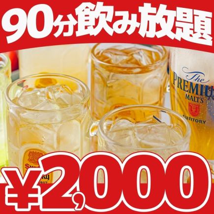 [Limited to 12/12, 13, 19-21] 90-minute all-you-can-drink for 2,000 yen ★ Includes Plan A