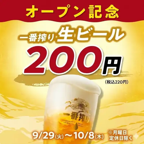 生ビール/キリン一番搾り【OPEN記念キャンペーン】