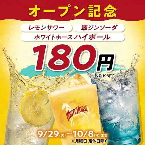 レモンサワーやハイボール,ジンソーダ等【OPEN記念キャンペーン】