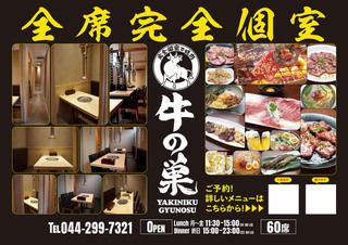 Please enjoy yakiniku in a completely private room at Ushi no Su, a yakiniku restaurant with all seats in private rooms.Spend your precious time in a private room.