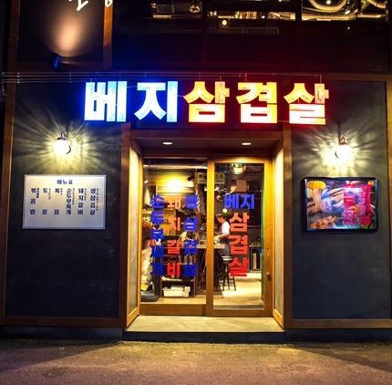 昔ながらの韓国大衆サムギョプサル店をベースに韓国最新トレンドを加えたベジテジやの新コンセプト店としてオープン入口はネオン管が目を引く映える！？入口が目印です