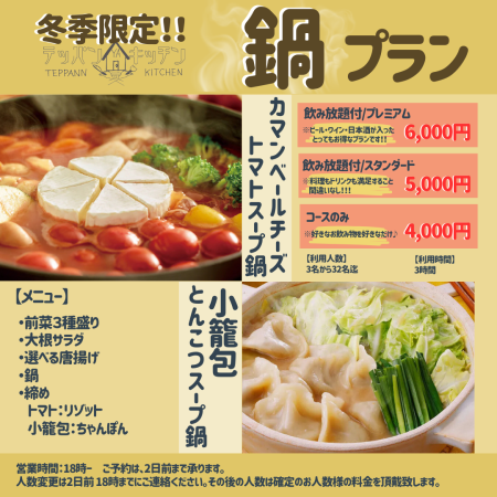 【冬季限定鍋プラン】カマンベールチーズトマトスープ鍋　飲み放題スタンダードプラン