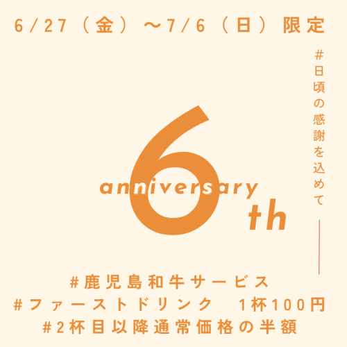 6周年！黒毛和牛サービス