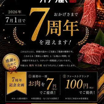 【7周年特別企画！】6/27～7/4　お肉を7円でご提供！