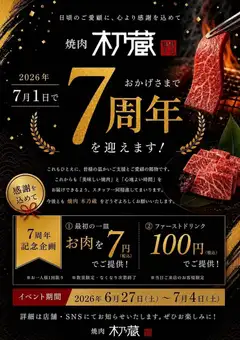 【7周年特別企画!】6/27~7/4 お肉を7円でご提供!