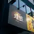 炉端焼き燻銀 伏見店にかい