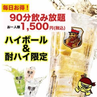 ハイボール&酎ハイ飲み放題90分1,500円(税込)
