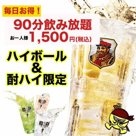 ハイボール&酎ハイ飲み放題90分1,500円(税込)