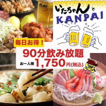 全70種　単品飲み放題1,750円(税込)
