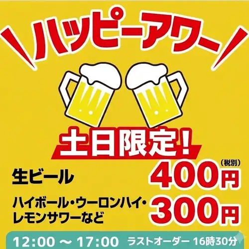土日祝日の12時~17時限定！ハッピーアワー開催中♪
