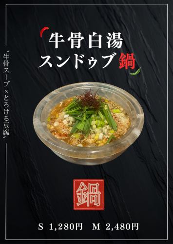 牛骨白湯スンドゥブ鍋