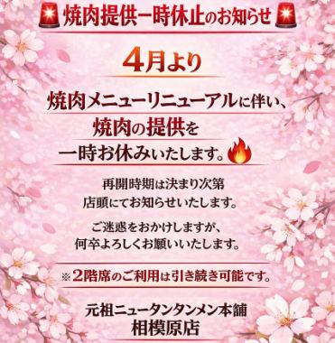 焼肉提供一時お休みします