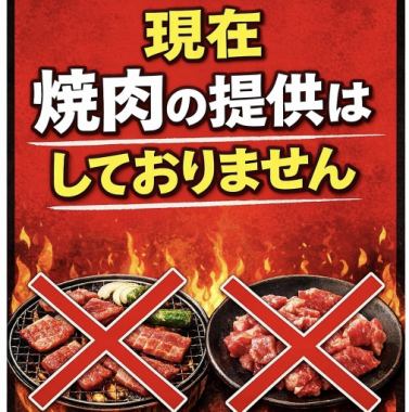 焼肉提供お休み中