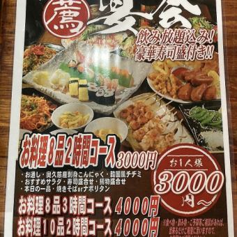 10道菜的宴會套餐◆10菜+3小時無限暢飲5,000日圓！