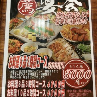 推荐3小时宴会套餐◆8道菜+3小时无限畅饮4000日元！