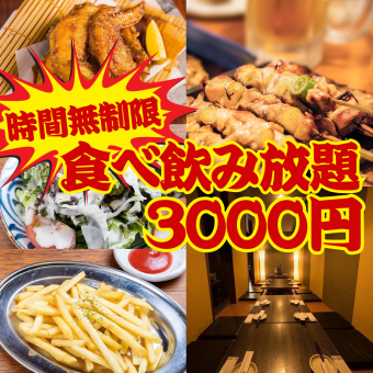 [Super special ★ 170 types in total] Unlimited time ☆ Limited to one group per day!! Yakitori... 170 types in total ★ All-you-can-eat and drink ☆ 3500 yen → 3,000 yen