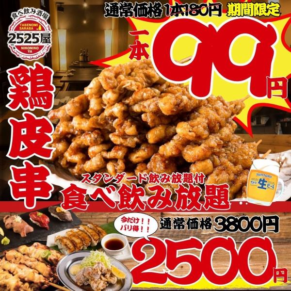 【個室やオープン席でご案内★】仲間との飲み会、会社宴会でも嬉しい広々店内！天神で焼き鳥、肉寿司、肉メニュー、餃子などの食べ飲み放題をお探しの方はニューフェイスな「2525屋」の食べ放題をお得にご利用くださいませ！
