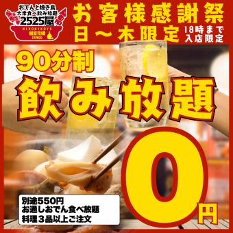 【조기 할인 한정 ☆ 90 분 음료 무제한 0 엔!】 ● 일 ~ 나무 한정 / 18시까지 입점 ● 오뎅도 뷔페 ★