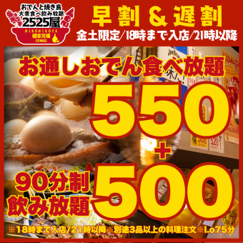 【조기 할인/늦은 할인 ★500엔 음료 무제한】●18시까지/21시 이후 입점☆금토 한정 ●오뎅 뷔페 포함☆※90분제