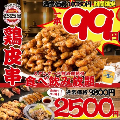 Limited time only! Chicken skin skewers 99 yen