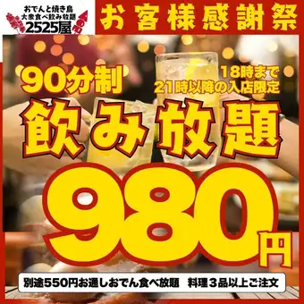 12/25~【早遅割限定☆90分飲み放題】●18時迄/21時以降のご入店限定●お通しおでん食べ放題★