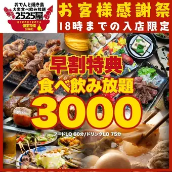 12月25日起：【早鸟特惠☆无限量畅吃畅饮（145种菜品）】下午6点前入场★鸡皮串/烤鸡串/关东煮……3500日元→3000日元