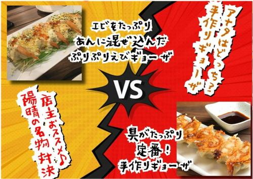 あなたはどっち派？「ぷりぷりえびギョーザ」ＶＳ「手作りギョーザ」