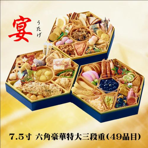 六角豪華特大三段重『宴(うたげ)』全49品目7.5寸(13.5cm×正六角形×高さ4.8cm)