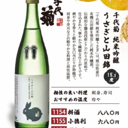 千代菊純米吟釀兔肉和山田錦梶酒