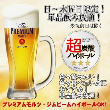 5/7～《日～木曜日限定》当日予約OK★生ビール付単品飲み放題(120分) 2,000円