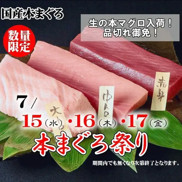 《生本まぐろ祭》7/15(水)～17(金)の3日間の限定開催！