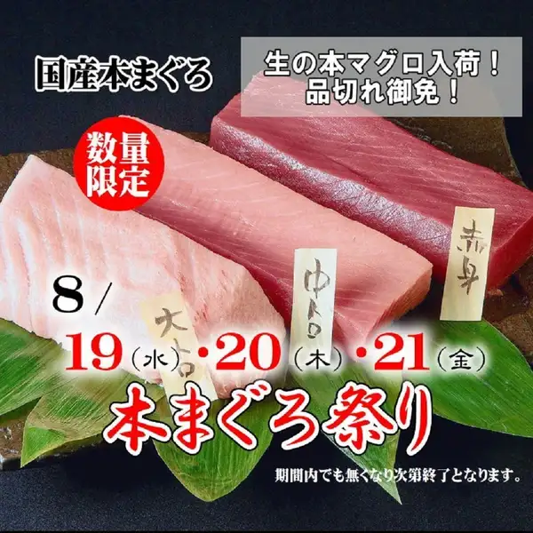 《生本まぐろ祭》8/19(水)~21(金)の3日間の限定開催!