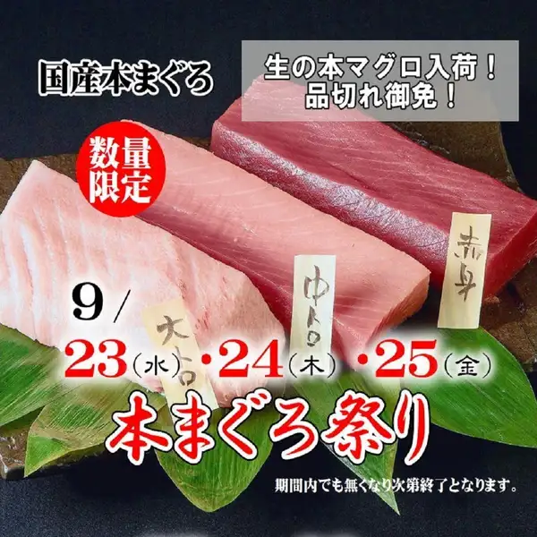 《生本まぐろ祭》9/23(水)～25(金)の3日間の限定開催！