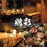 地鶏・和食 個室居酒屋 鶏彩-本厚木本店-