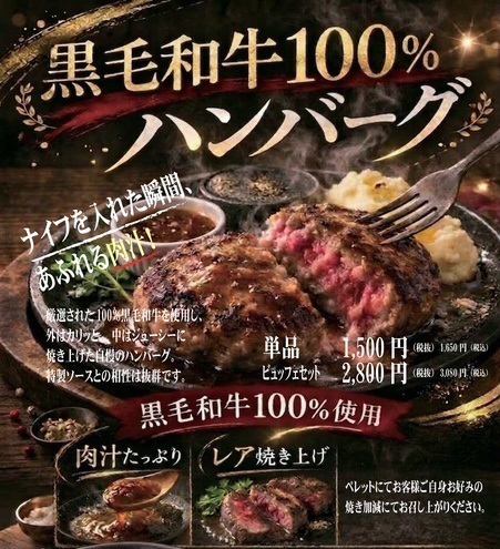 黒毛和牛100％ハンバーグ