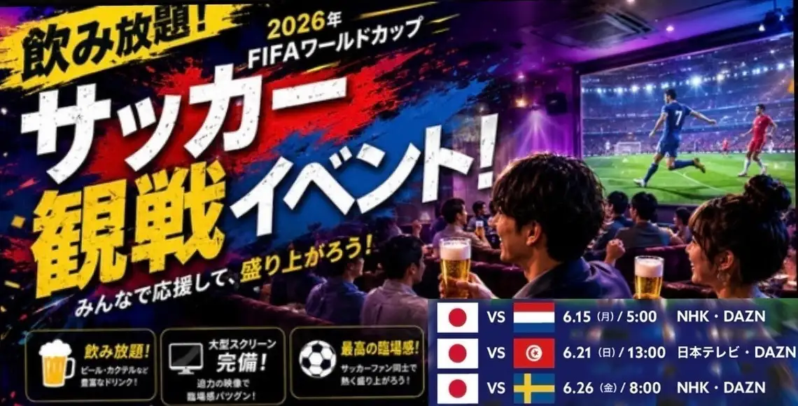 大画面スクリーンでワールドカップサッカー観戦して、仲間と盛り上がろう！！  また、各種宴会＆パーティにも最適です!! 貸切は25名様～最大70名様までＯＫ♪ 貸切の場合、プロジェクター＆音響も無料で貸出できます！！ 歓送迎会や、同窓会、結婚式の2次会などパーティー実績多数だから安心ですよ！！お気軽にどうぞ☆