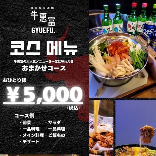 牛恵富の大人気メニューを一度に味わえる◎【牛恵富おまかせコース】