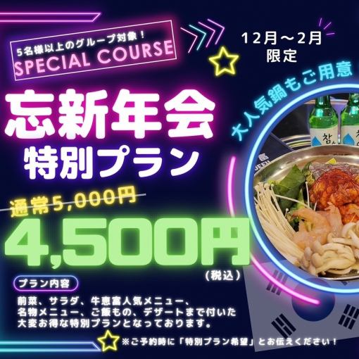 ☆12月～2月限定☆【牛恵富忘新年会特別プラン】※5名様以上グループ限定