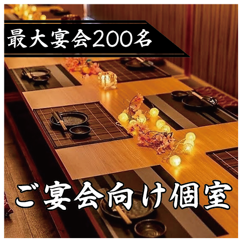 ≪完全個室掘り炬燵≫掘りごたつ席は全席完全個室で2名様から人数に合わせてご案内可能です！広々空間でゆったりとお過ごしいただけます◎誕生日や記念日などの特別な日のシーンにも最適！会社歓送迎会などの大規模宴会だってお任せください！人数・ご予算などお気軽にご相談ください。