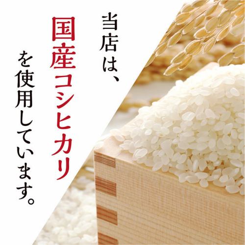 国産コシヒカリを使用