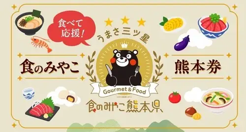 Support Kumamoto with delicious food