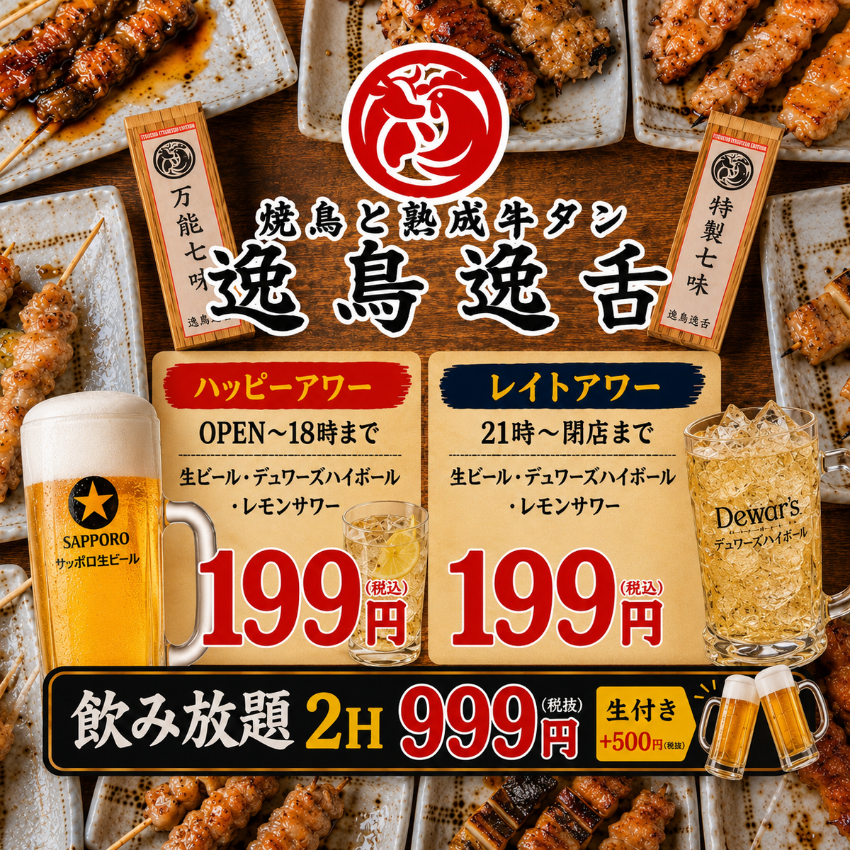 NEWOPEN!！『焼き鳥と熟成牛タン 逸鳥逸舌 いっちょういったん 高松店』