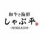 和牛と海鮮 しゃぶ平